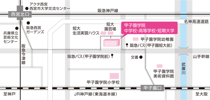 甲子園学院中学校・高等学校までのアクセス