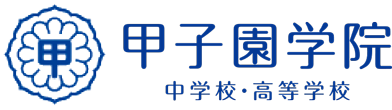 甲子園学院中学校・高等学校