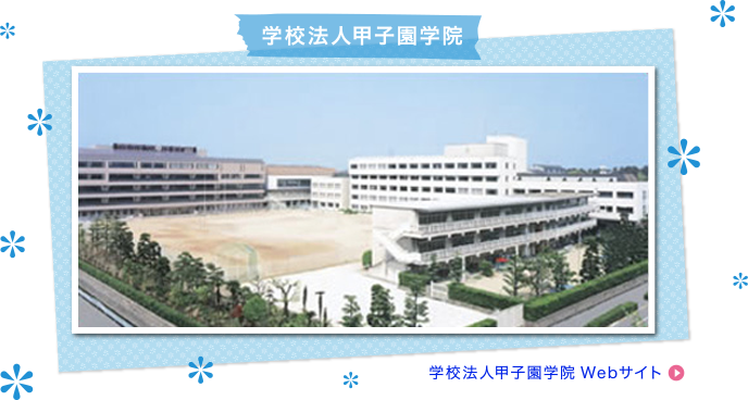 学校法人甲子園学院