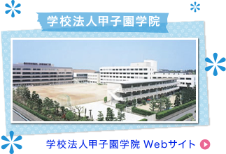 学校法人甲子園学院