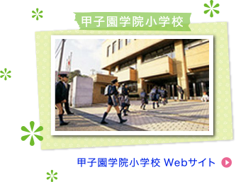 甲子園学院小学校