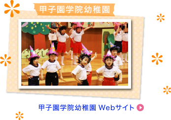 甲子園学院幼稚園