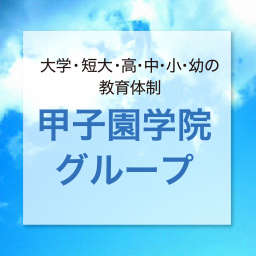 甲子園学院グループ紹介