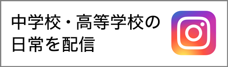 甲子園学院 中学校・高等学校インスタグラム