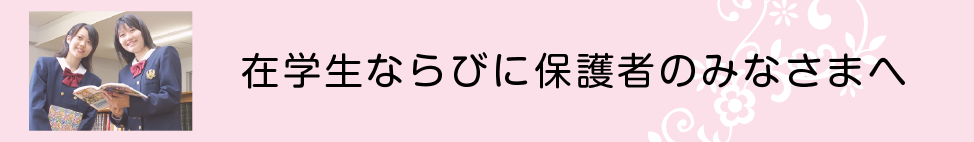 在学生ならびに保護者のみなさまへ